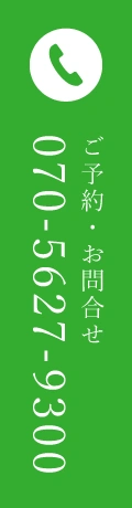 ご予約・お問合せ